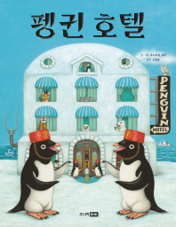 펭귄 호텔 (베스트 세계 걸작 그림책 41)